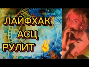 Почему он главный? ЗА ЧТО ОТВЕЧАЕТ АСЦ (АСЦЕНДЕНТ)