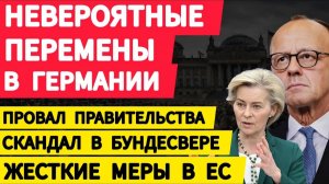 Невероятное в Германии. Жесткие меры в ЕС. Изменение для украинцев в Европе. Новости