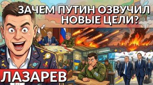 ЛАЗАРЕВ Александр. Массированный удар по Киеву. Делегация США летит в Киев. Путин назвал ЦЕЛИ? Трамп