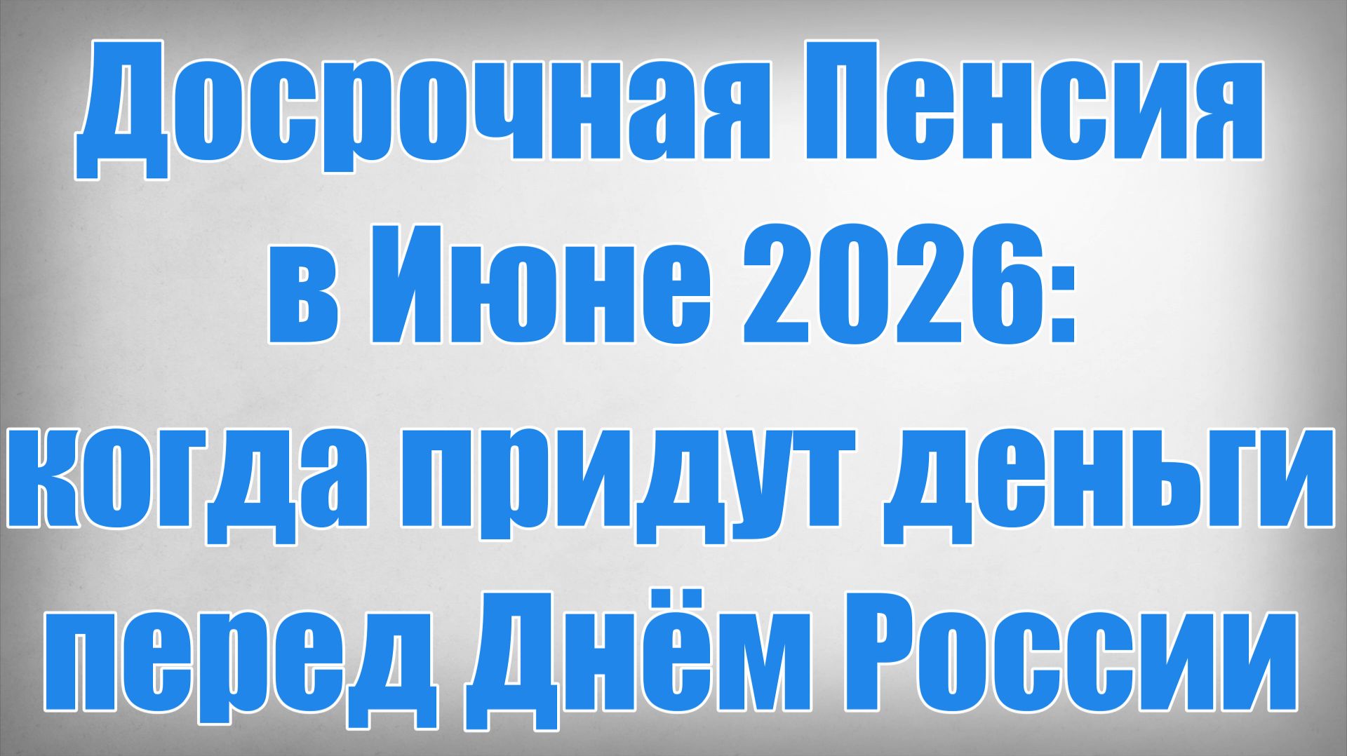 Досрочная Пенсия в Июне 2026 когда придут деньги перед Днём России смотреть онлайн