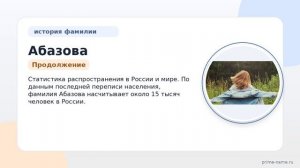 Фамилия Абазова: происхождение, значение и склонение