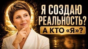 Почему идея «я создаю реальность» становится новой ловушкой? Елена Ачкасова