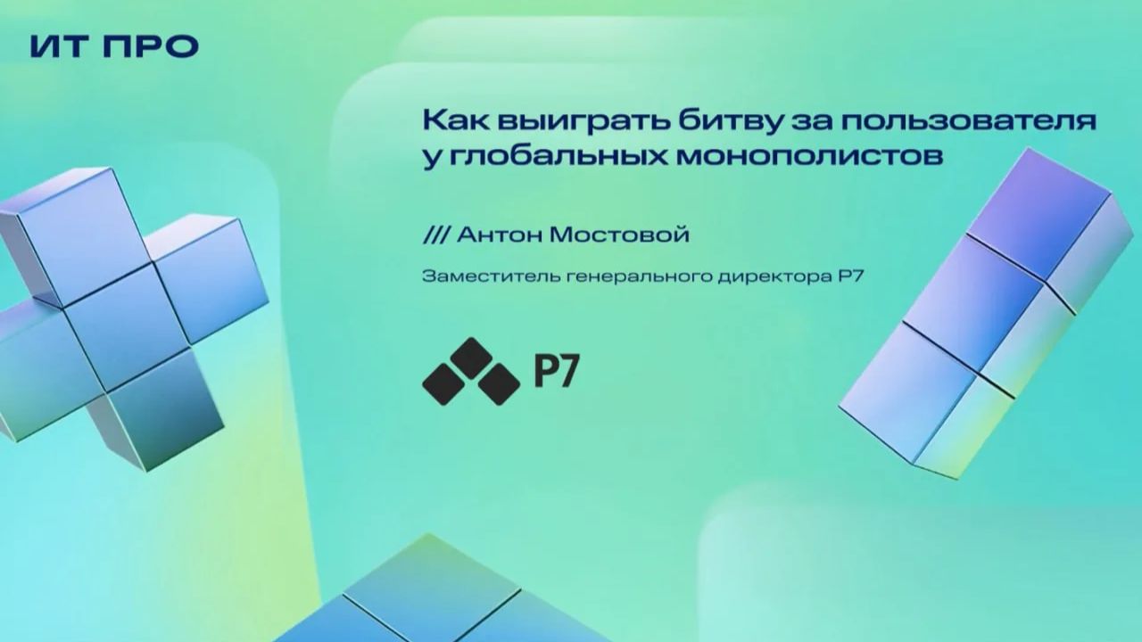 Как российскому офисному ПО перегнать мировых гигантов? Интервью с Антоном Мостовым | Р7 смотреть онлайн