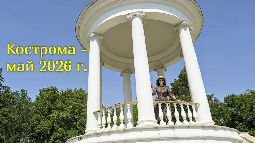 Кострома - май 2026 г. смотреть онлайн
