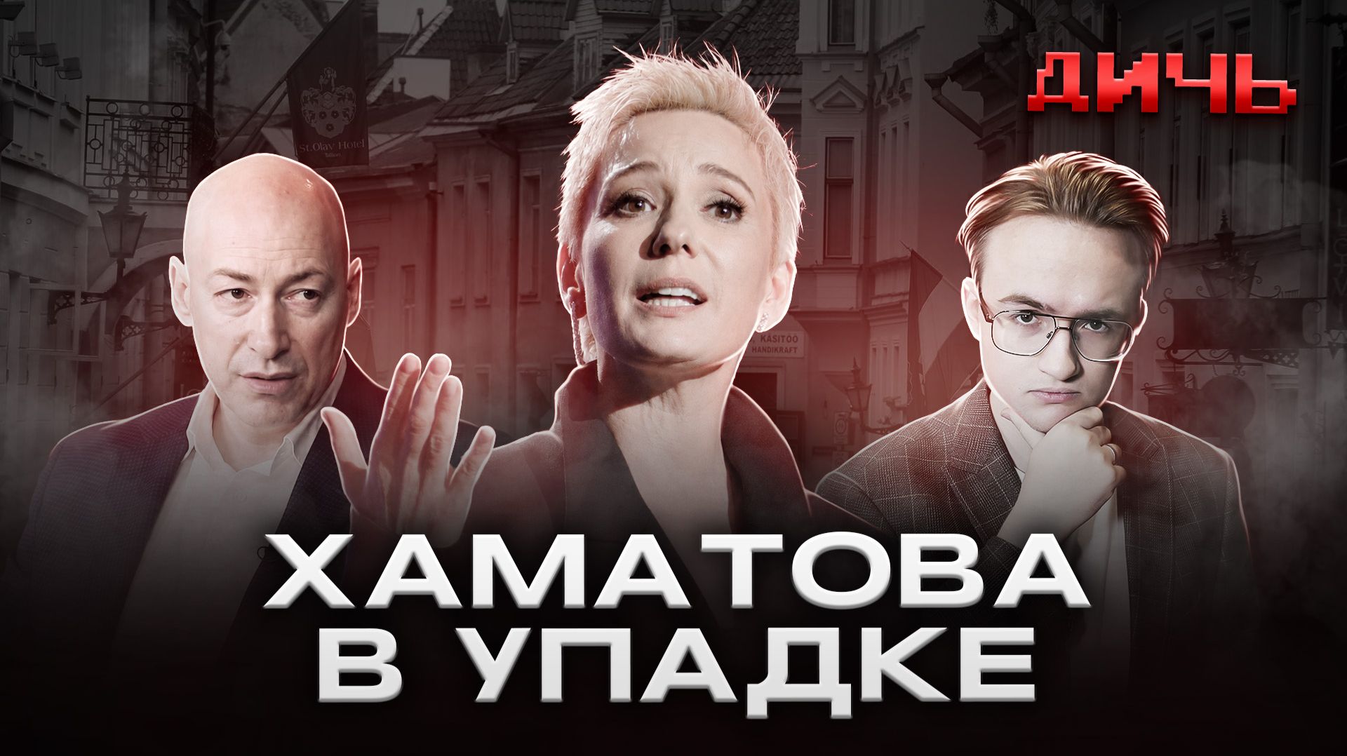 ХАМАТОВА: Горбачев, Гордон*, спектакли | ДИЧЬ смотреть онлайн