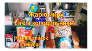 Сделала Ревизию Продуктов!
Корректировка списка покупок)
01.06.2026