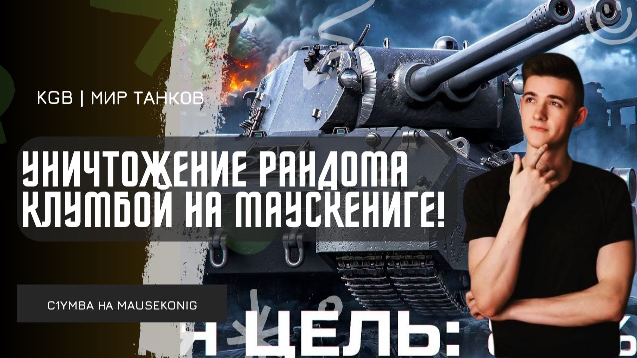C1yMba ● УНИЧТОЖЕНИЕ РАНДОМА КЛУМБОЙ НА МАУСКЕНИГЕ! смотреть онлайн