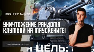 C1yMba ● УНИЧТОЖЕНИЕ РАНДОМА КЛУМБОЙ НА МАУСКЕНИГЕ!