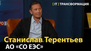 ИТ-Трансформация в крупнейшей энегетической компании  — Станислав Терентьев, СО ЕЭС