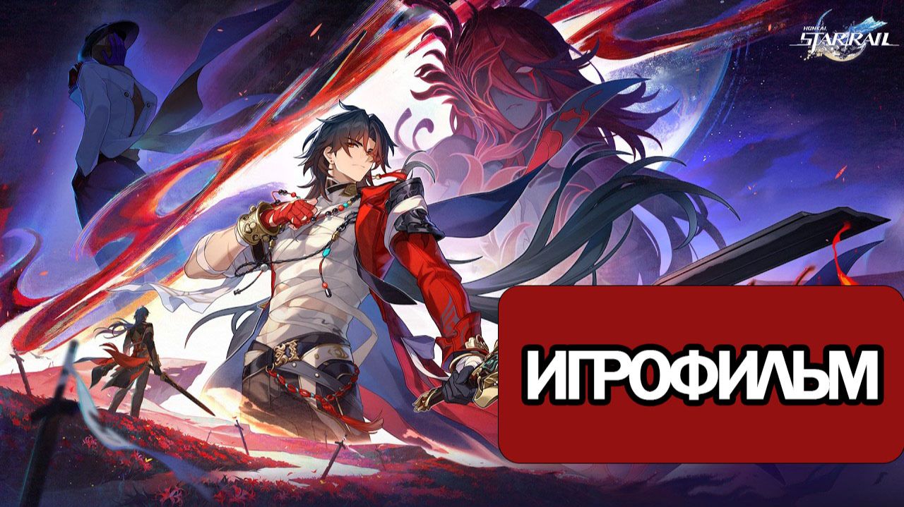 ИГРОФИЛЬМ Honkai Star Rail (В глубинах реки забвения) прохождение без комментариев смотреть онлайн