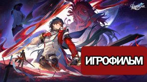 ИГРОФИЛЬМ Honkai Star Rail (В глубинах реки забвения) прохождение без комментариев