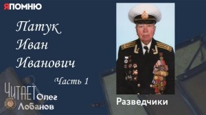 Патук Иван Иванович Часть 1.  Проект «Я помню» Артема Драбкина. Разведчики.