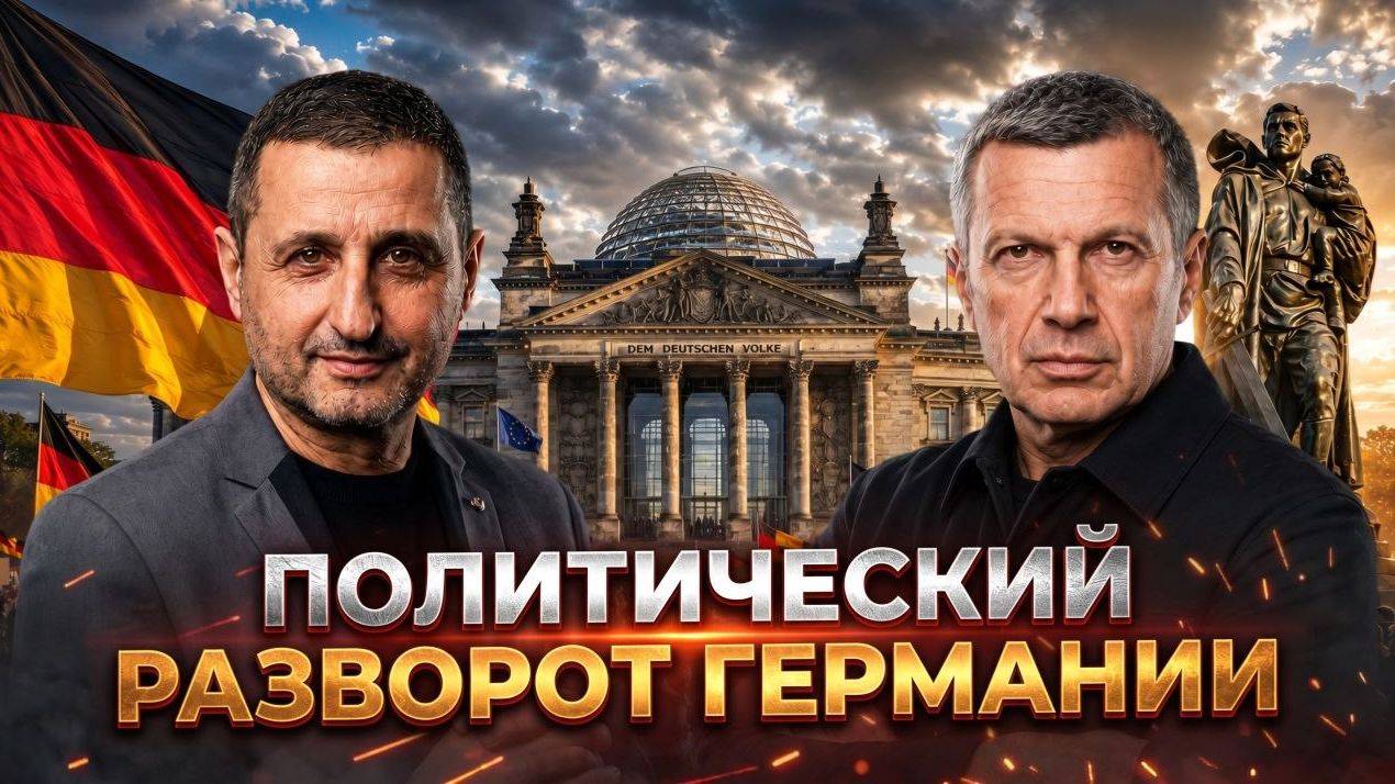 Политический разворот Германии | Крах «брандмауэра» | Правда о Второй мировой | Полный контакт смотреть онлайн