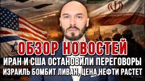 ТРАМП УНИЗИЛ НЕТАНЬЯХУ, ИЗРАИЛЬ ЗАХВАТЫВАЕТ ЛИВАН, НОВЫЕ САНКЦИИ ЕС / Николай Лилин новости сводки