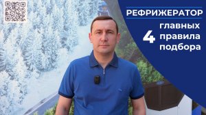 4 основных правила подбора рефрижератора. Используйте их и не ошибетесь