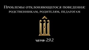 29.2.Обида. АА, протестанты, свобода воли, болен ли мозг? Жизнестойкие дети. ВДА, созавим. – критика