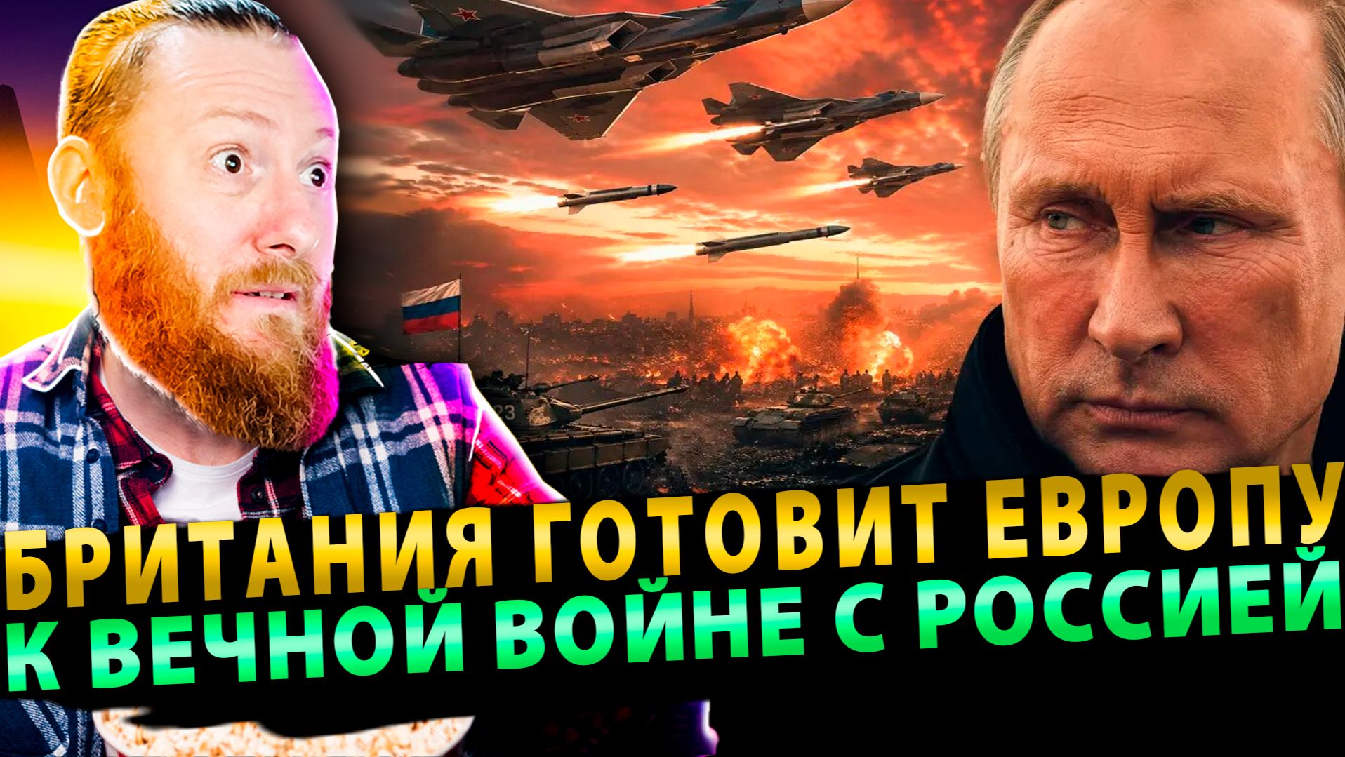 ⚡️ Британия готовит Европу к ВЕЧНОЙ войне с Россией даже после 
