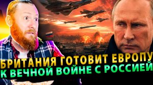 ⚡️ Британия готовит Европу к ВЕЧНОЙ войне с Россией даже после «мира»