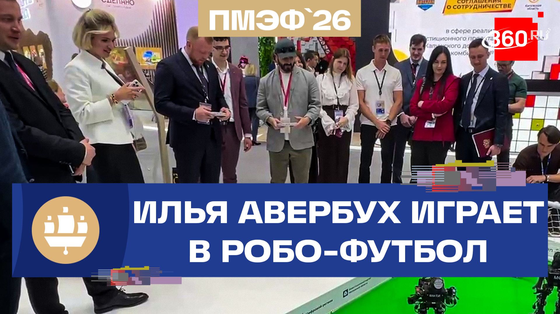 Авербух сыграл в робо-футбол на стенде Подмосковья. ПМЭФ смотреть онлайн