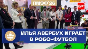 Авербух сыграл в робо-футбол на стенде Подмосковья. ПМЭФ