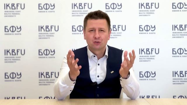 Поздравление М. В. Демина, ректора Балтийского федерального университета им. Иммануила Канта