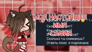 Саф | Ответы на ваши вопросики (часть 2)