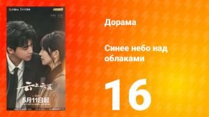 Синее небо над облаками 16 серия