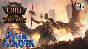АКТЫ: ВЕДЬМА ЧЕРЕЗ ПРИСПЕШНИКОВ. РУНЫ АЛЬДУРА PATH OF EXILE 2 RETURN OF THE ANCIENTS. №2