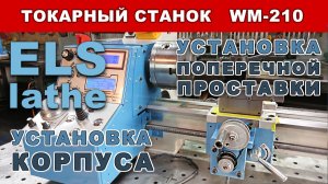 Установка поперечной проставки с мотором NEMA 23 и корпуса электронной гитары на станок WM210