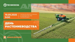 🟠 День растениеводства 2025: техника, которая работает для вас! ТЕХНОДОМ и AMAZONE 19 сентября!