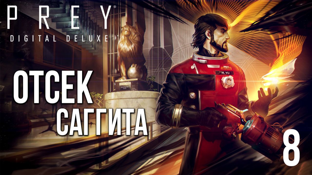 ОТСЕК "САГГИТА" | Prey / Прей | #8 смотреть онлайн