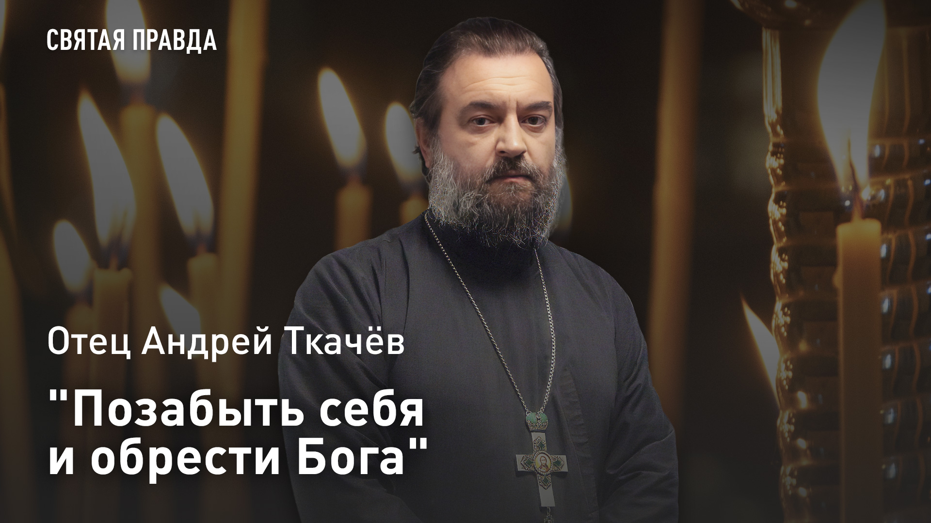 "Позабыть себя и обрести Бога": Почему стоит пройти Великорецким крестным ходом — отец Андрей Ткачёв смотреть онлайн