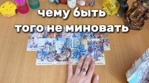 ЧЕМУ БЫТЬ, ТОГО НЕ МИНОВАТЬ! Расклад Таро, гадание на картах