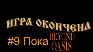 #9 Пока Beyond Oasis