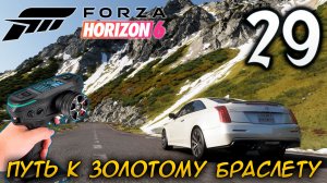 FORZA HORIZON 6 ПРОХОЖДЕНИЕ С RC КОНТРОЛЛЕРОМ #29 ПУТЬ К ЗОЛОТОМУ БРАСЛЕТУ