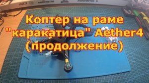 Коптер на раме «каракатица» Aether4 (продолжение)