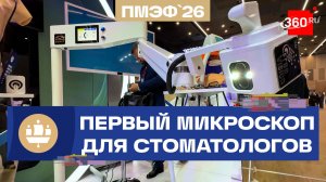 Первый в России цифровой хирургический микроскоп для стоматологов представили на ПМЭФ-2026