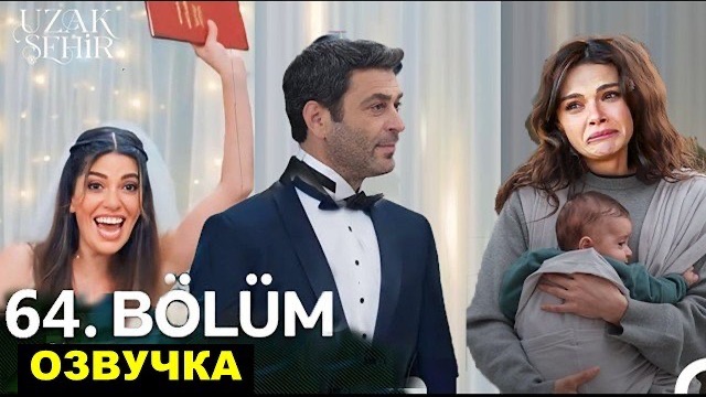 «Далекий город» 64 серия русская озвучка | анонс смотреть онлайн