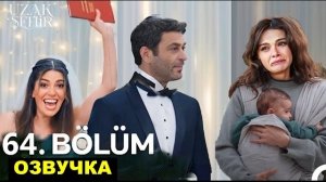 «Далекий город» 64 серия русская озвучка | анонс