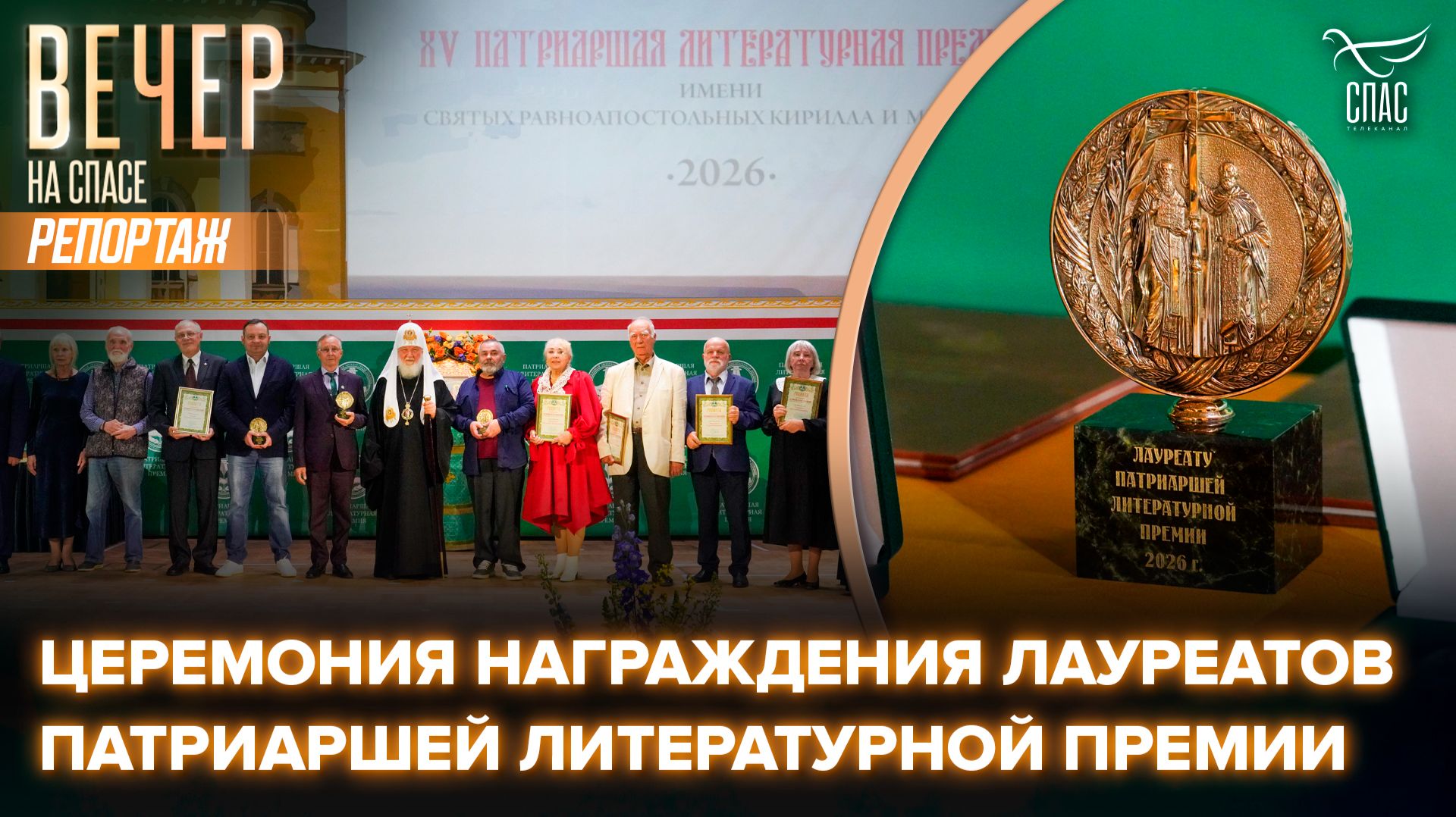 Патриарх Кирилл возглавил XV церемонию награждения лауреатов Патриаршей литературной премии