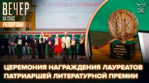 Патриарх Кирилл возглавил XV церемонию награждения лауреатов Патриаршей литературной премии