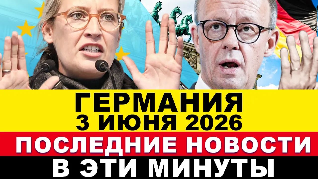 ГЕРМАНИЯ 2026. СРОЧНО! ТРАГЕДИЯ 4 ПОГИБШИХ, НЕМЦЫ БЕГУТ из ФРГ, БЕСПОРЯДКИ в Берлин. Новости Европы смотреть онлайн