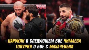 Арман Царукян о следующем бое Хамзата Чимаева / Илия Топурия о бое с Исламом Махачевым