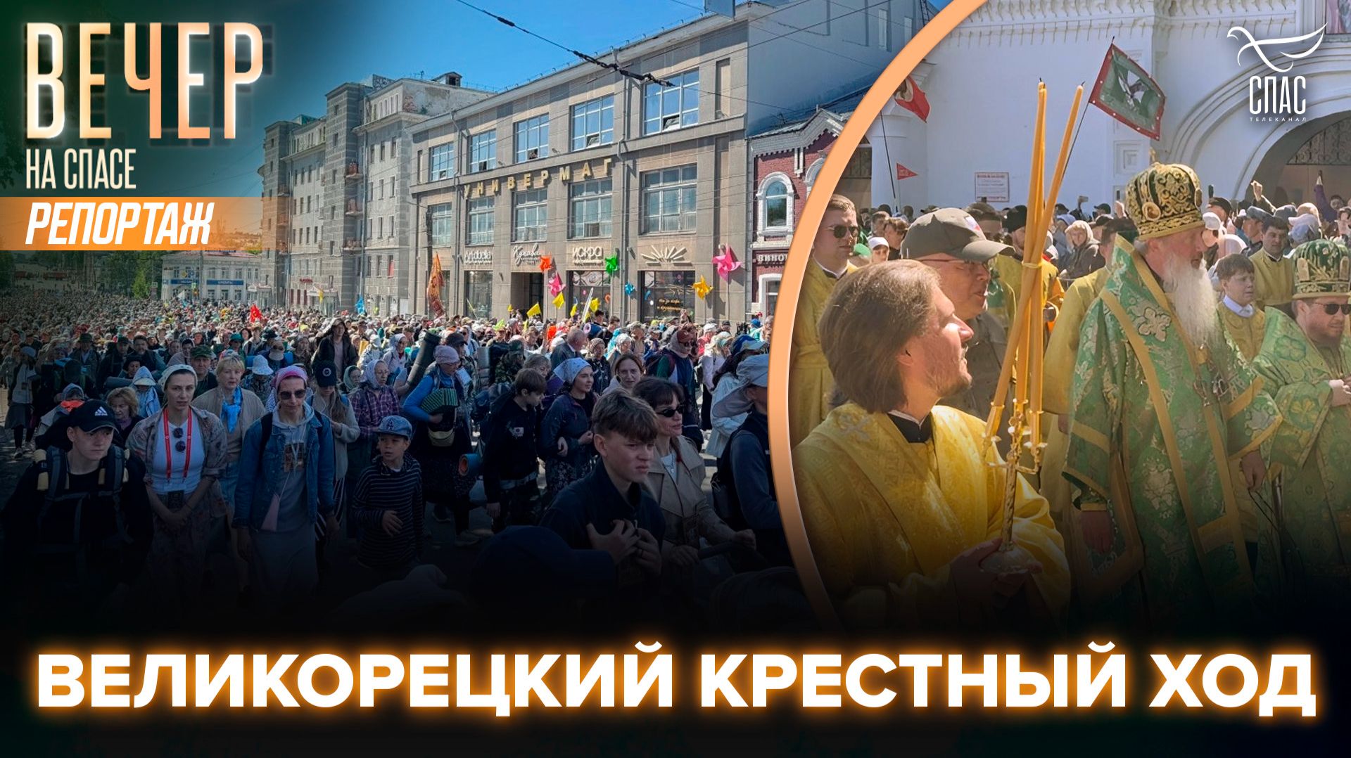 В Кирове стартовало одно из самых массовых шествий в России — Великорецкий крестный ход