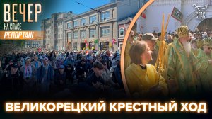В Кирове стартовало одно из самых массовых шествий в России — Великорецкий крестный ход