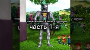 секретные места Элвин и бурундуки часть 1-я
