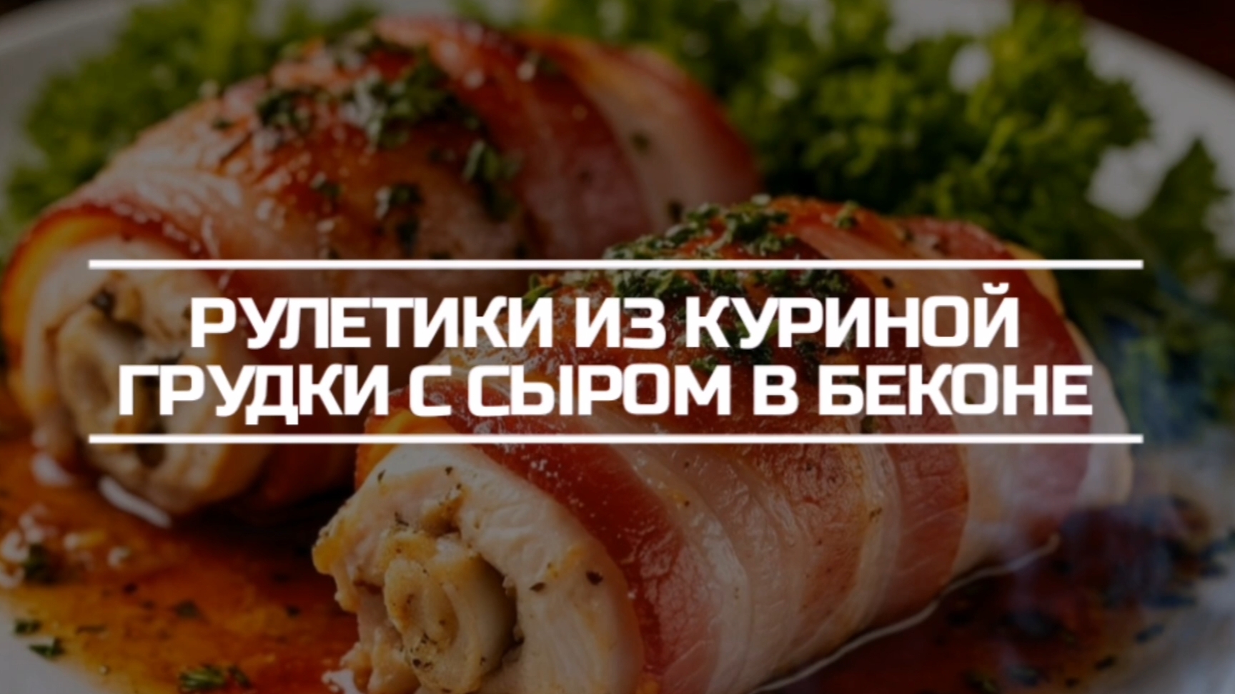 Рулетики из куриной грудки с сыром в беконе.