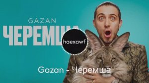 Gazan - Черемша (official)