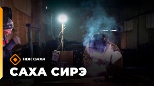 «Саха сирэ» информационнай биэрии. Бес ыйа 3 күнэ 10.00