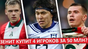 «Зенит» купит четырех игроков за 50 миллионов?
